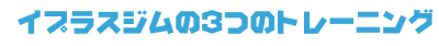 3�̃g���[�j���O