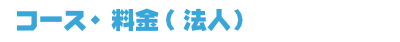 �R�[�X�E����