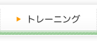 �g���[�j���O