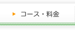 �R�[�X�E����
