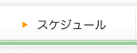�X�P�W���[��